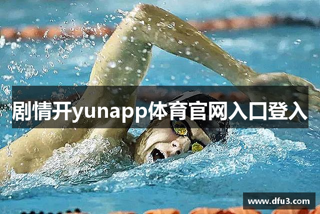 剧情开yunapp体育官网入口登入