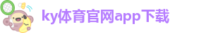 开yunapp体育官网入口登入